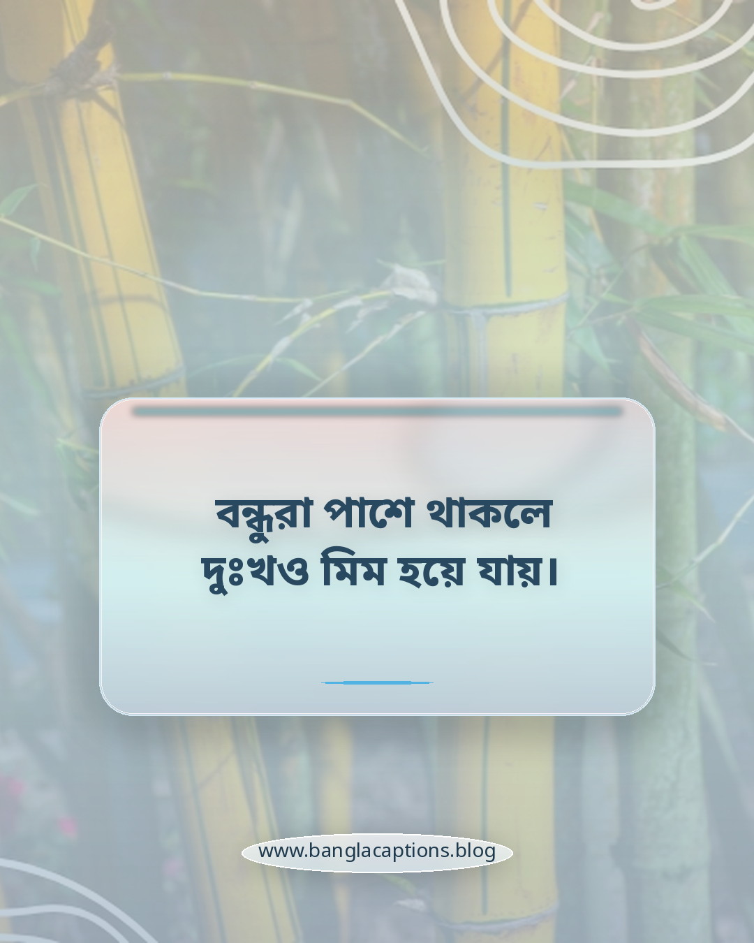 বন্ধুরা পাশে থাকলে দুঃখও মিম হয়ে যায়। - বন্ধুদের নিয়ে ফানি স্ট্যাটাস