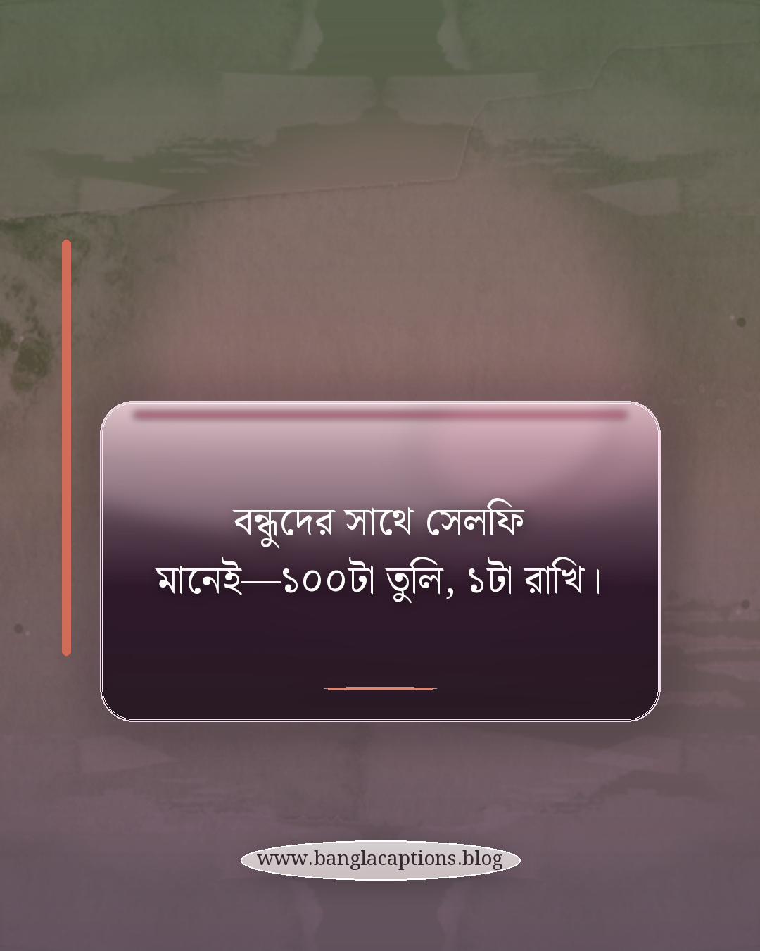 বন্ধুদের সাথে সেলফি মানেই—১০০টা তুলি, ১টা রাখি। - বন্ধুদের নিয়ে ফানি স্ট্যাটাস