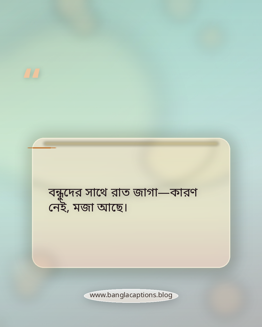 বন্ধুদের সাথে রাত জাগা—কারণ নেই, মজা আছে। - বন্ধুদের নিয়ে ফানি স্ট্যাটাস