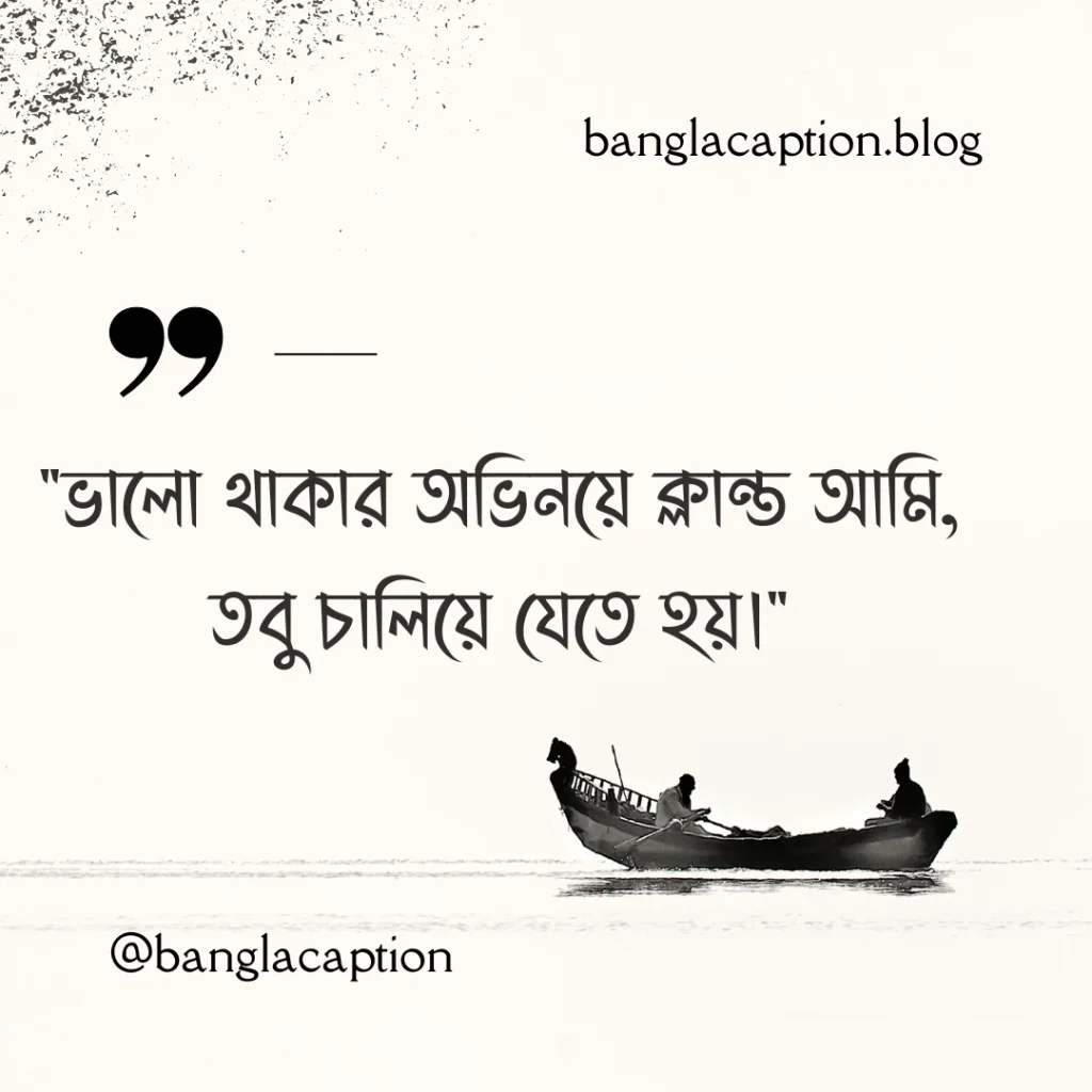 bangla-caption-aesthetic-ভালো-থাকার-অভিনয়ে-ক্লান্ত-আমি-1024x1024