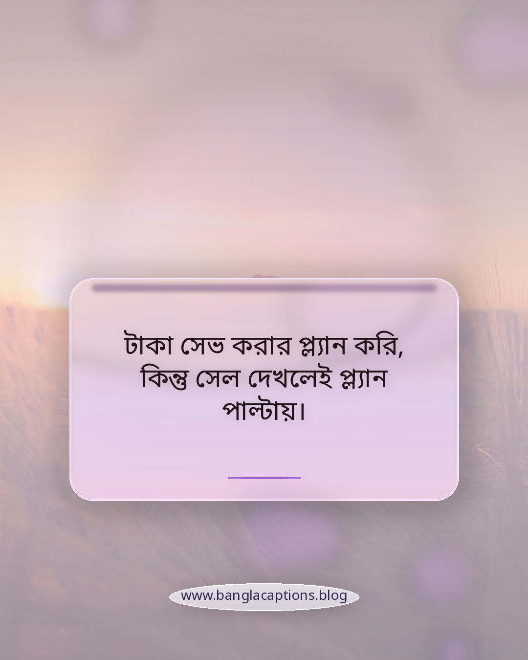 টাকা সেভ করার প্ল্যান করি, কিন্তু সেল দেখলেই প্ল্যান পাল্টায়। - বাস্তব জীবন নিয়ে হাসির উক্তি