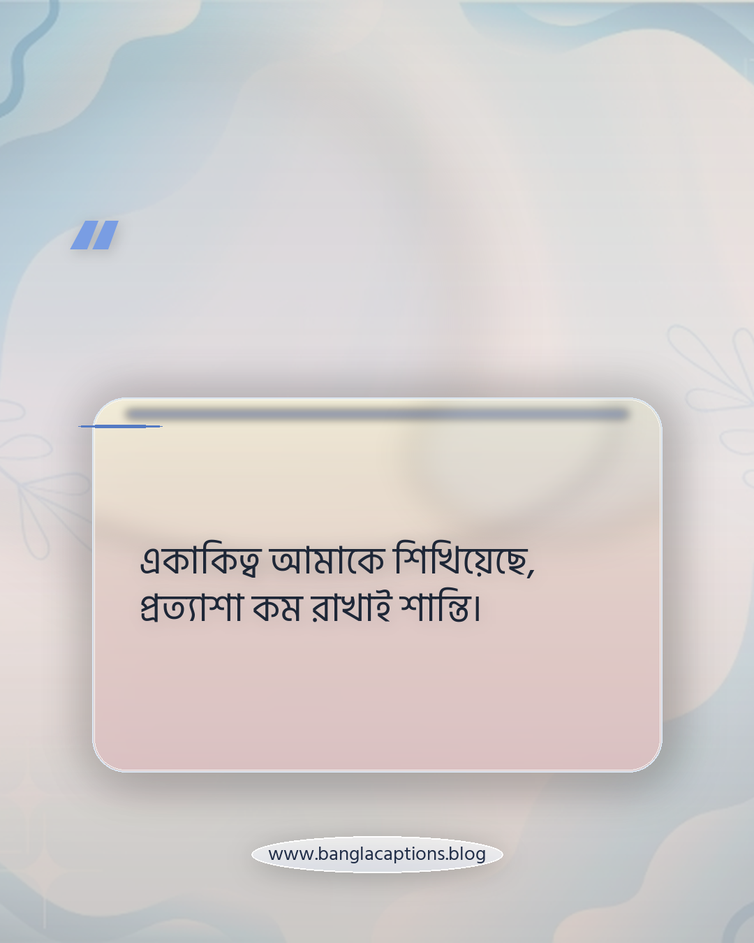 একাকিত্ব আমাকে শিখিয়েছে, প্রত্যাশা কম রাখাই শান্তি। - বাস্তবতা ও উপলব্ধির একলা থাকা ক্যাপশন