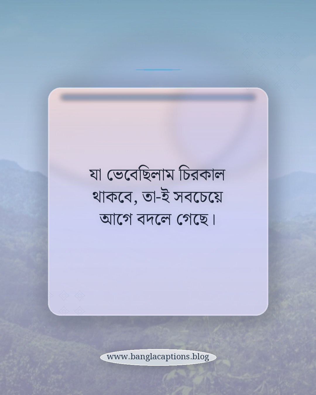 যা ভেবেছিলাম চিরকাল থাকবে, তা-ই সবচেয়ে আগে বদলে গেছে। - বাস্তবতা ও উপলব্ধির একলা থাকা ক্যাপশন