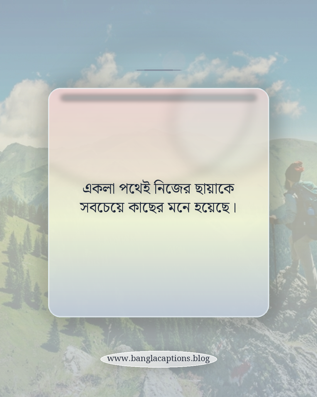 একলা পথেই নিজের ছায়াকে সবচেয়ে কাছের মনে হয়েছে। - বাস্তবতা ও উপলব্ধির একলা থাকা ক্যাপশন