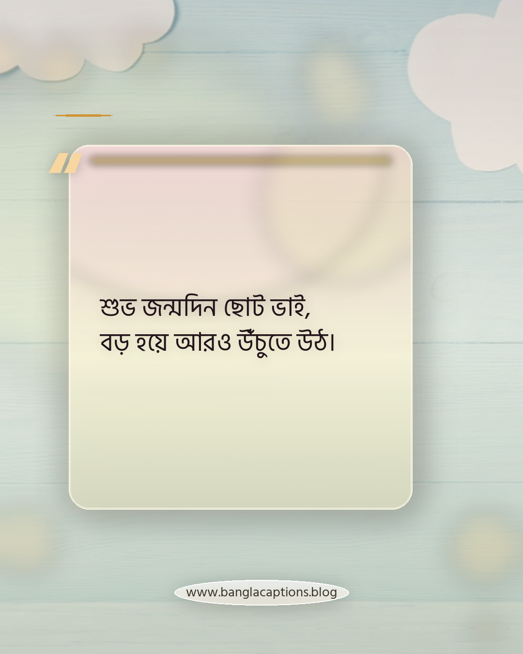 শুভ জন্মদিন ছোট ভাই, বড় হয়ে আরও উঁচুতে উঠ। - ভাই ও বোনের জন্য শুভ জন্মদিন স্ট্যাটাস