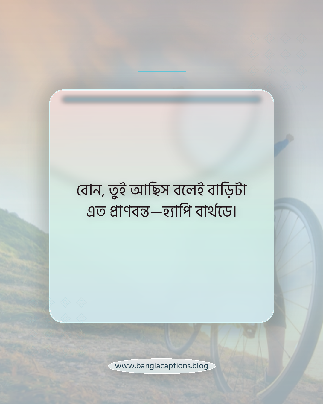 বোন, তুই আছিস বলেই বাড়িটা এত প্রাণবন্ত—হ্যাপি বার্থডে। - ভাই ও বোনের জন্য শুভ জন্মদিন স্ট্যাটাস