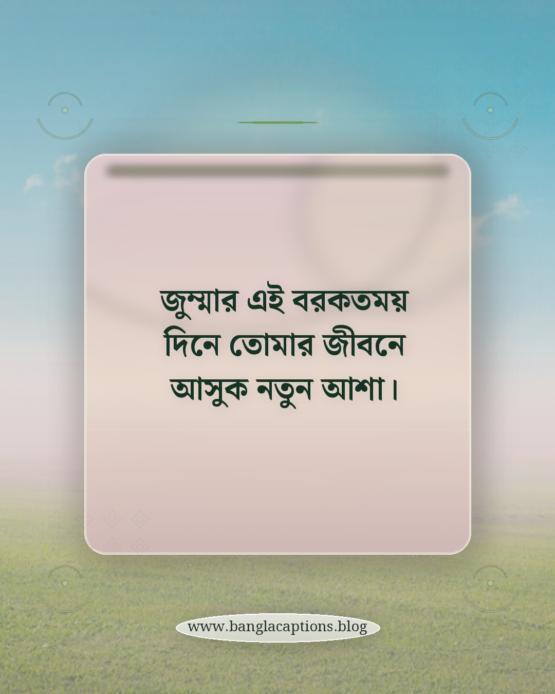 জুম্মার এই বরকতময় দিনে তোমার জীবনে আসুক নতুন আশা। - বন্ধুদের জন্য জুম্মা মোবারক এসএমএস
