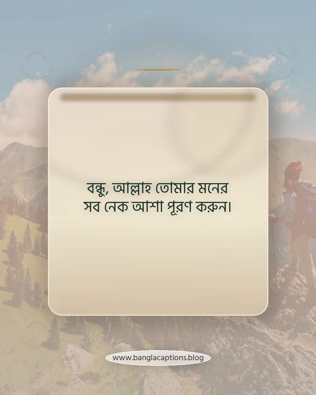 বন্ধু, আল্লাহ তোমার মনের সব নেক আশা পূরণ করুন। - বন্ধুদের জন্য জুম্মা মোবারক এসএমএস