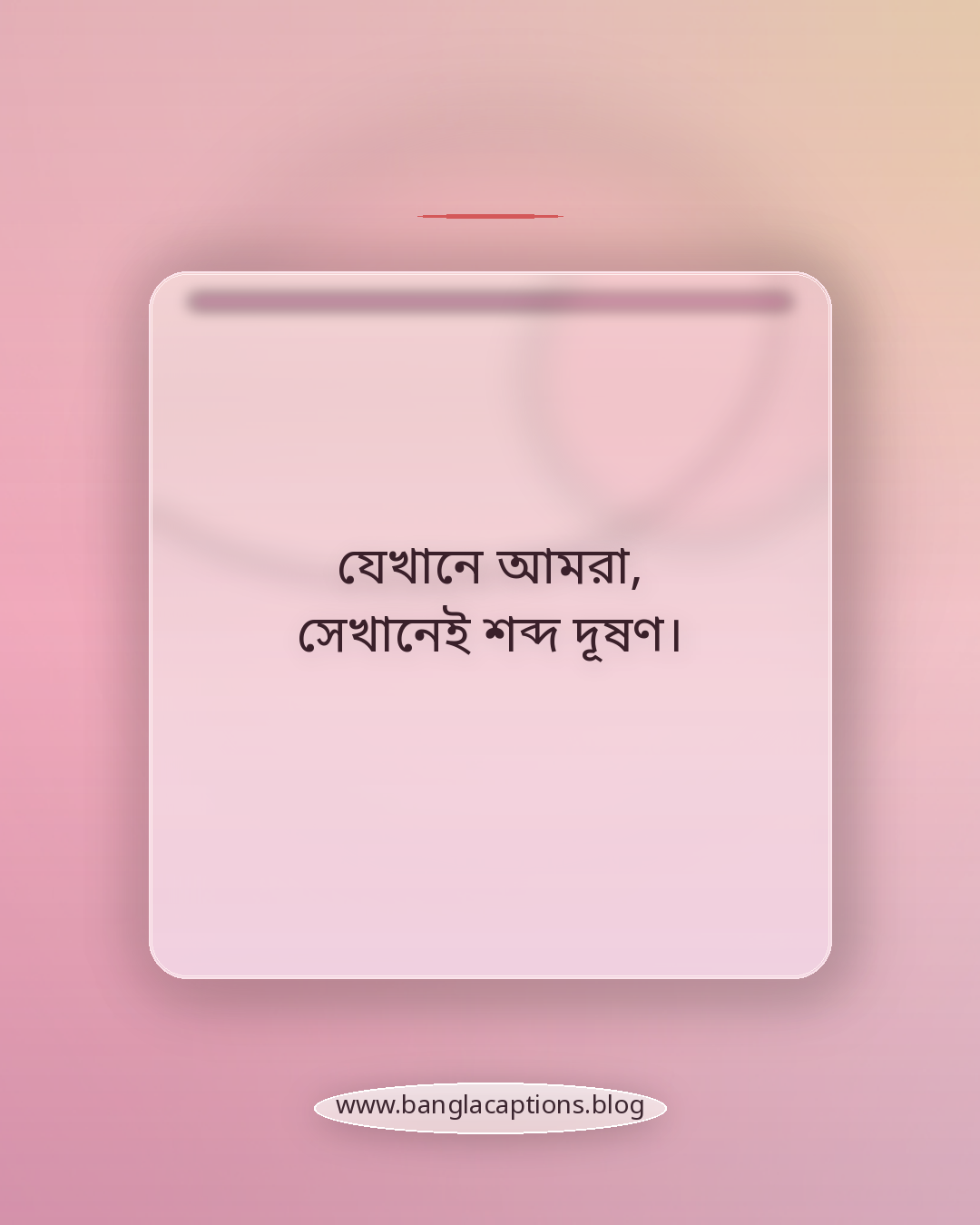 যেখানে আমরা, সেখানেই শব্দ দূষণ। - বন্ধুদের নিয়ে মজার উক্তি
