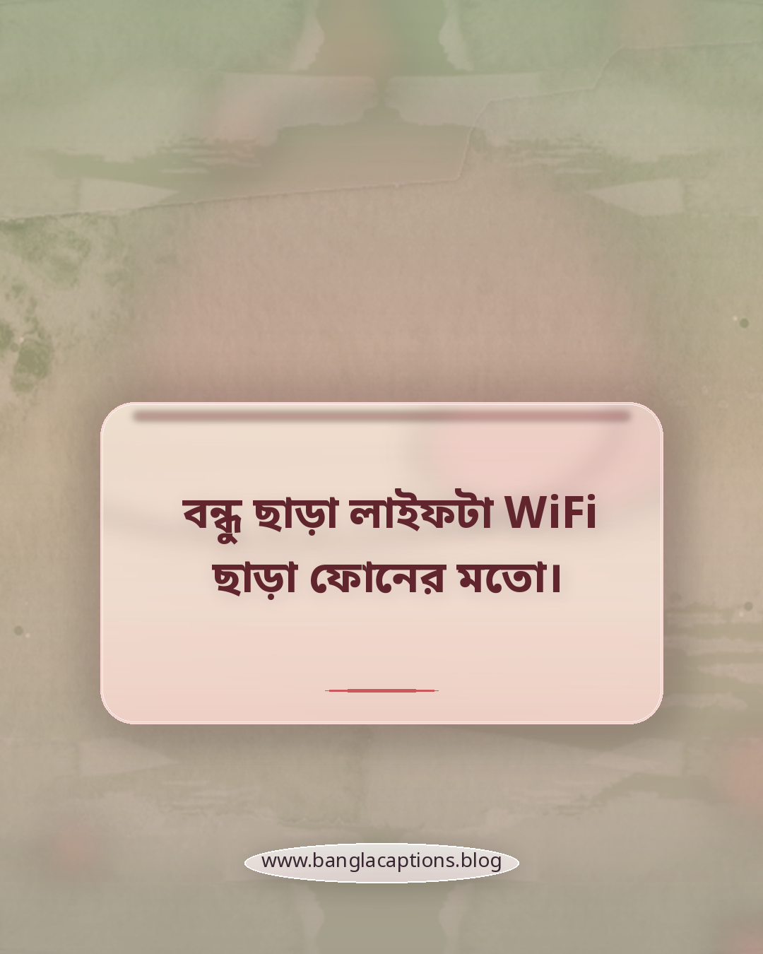 বন্ধু ছাড়া লাইফটা WiFi ছাড়া ফোনের মতো। - বন্ধুদের নিয়ে মজার উক্তি