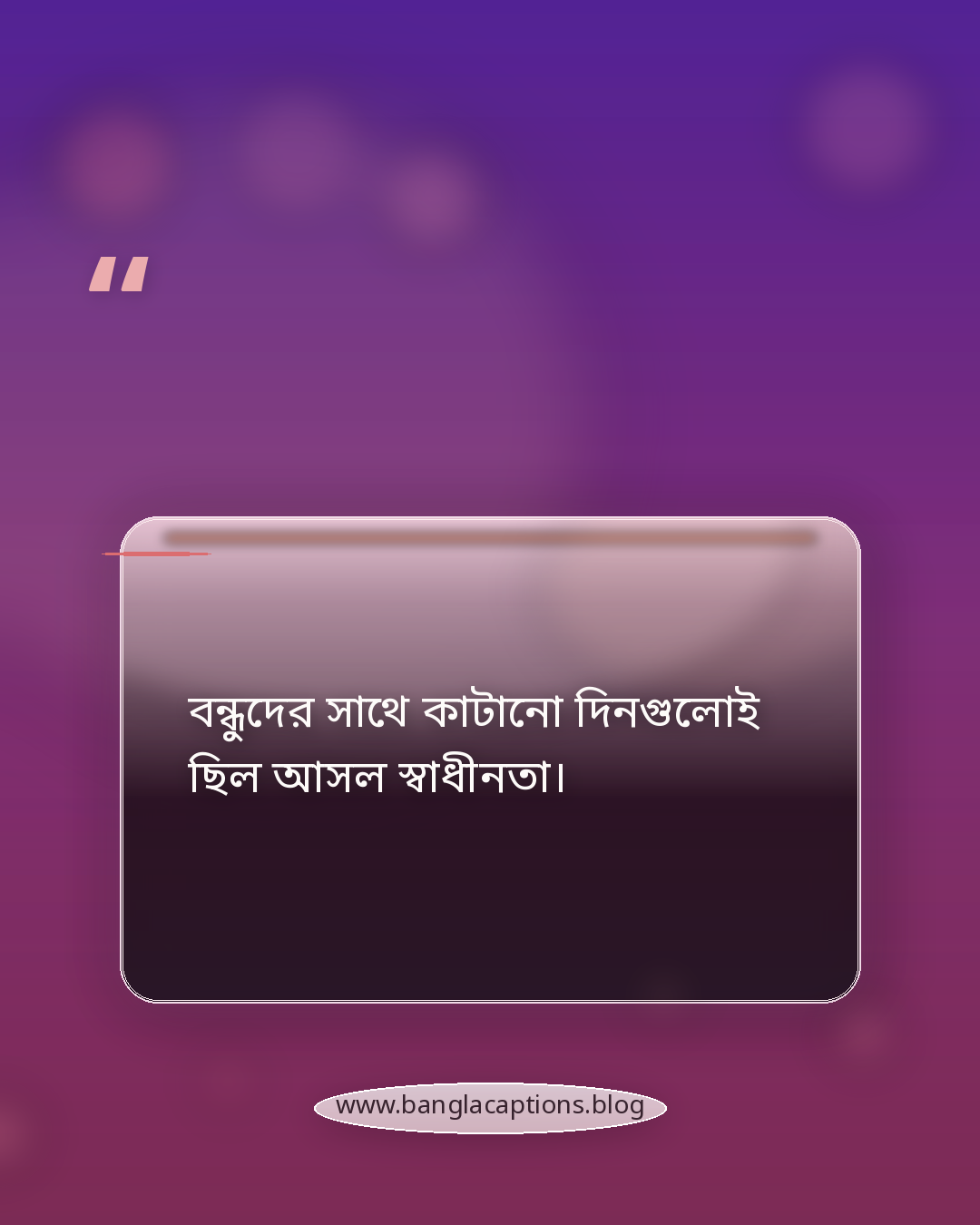 বন্ধুদের সাথে কাটানো দিনগুলোই ছিল আসল স্বাধীনতা। - বন্ধুদের নিয়ে স্মৃতিচারণ স্ট্যাটাস