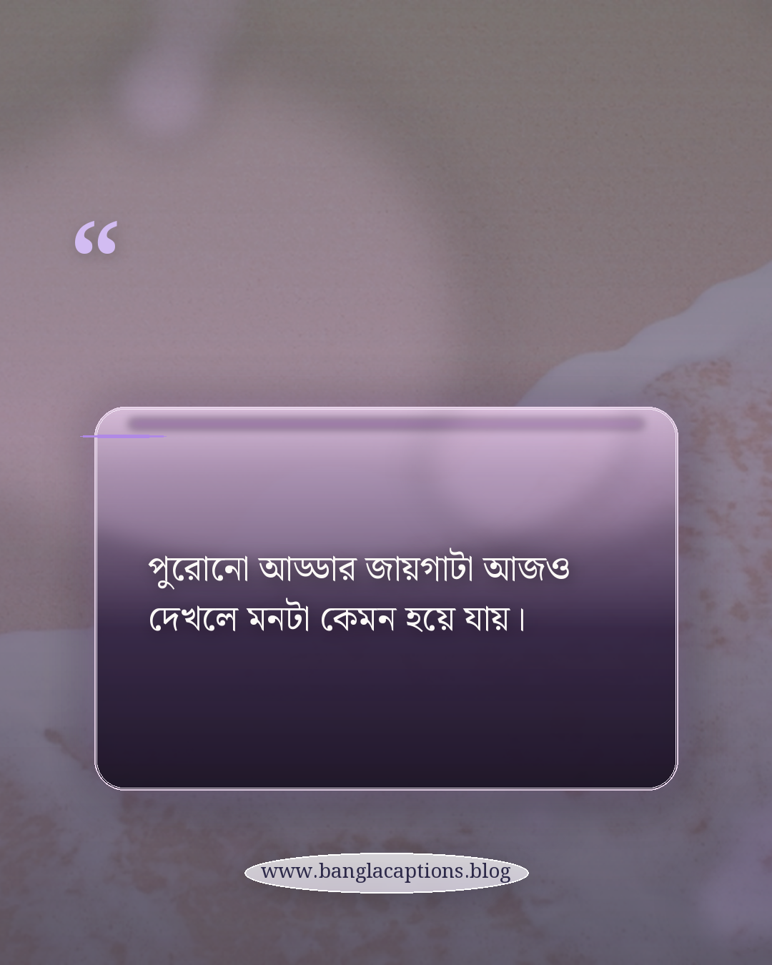 পুরোনো আড্ডার জায়গাটা আজও দেখলে মনটা কেমন হয়ে যায়। - বন্ধুদের নিয়ে স্মৃতিচারণ স্ট্যাটাস