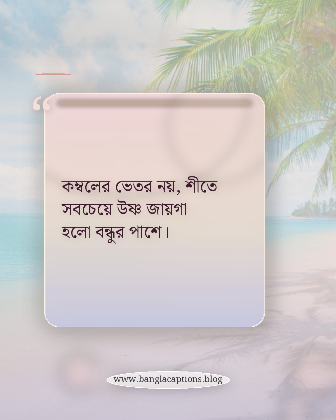 কম্বলের ভেতর নয়, শীতে সবচেয়ে উষ্ণ জায়গা হলো বন্ধুর পাশে। - বন্ধুদের সাথে শেয়ার করার মতো শীতের উক্তি