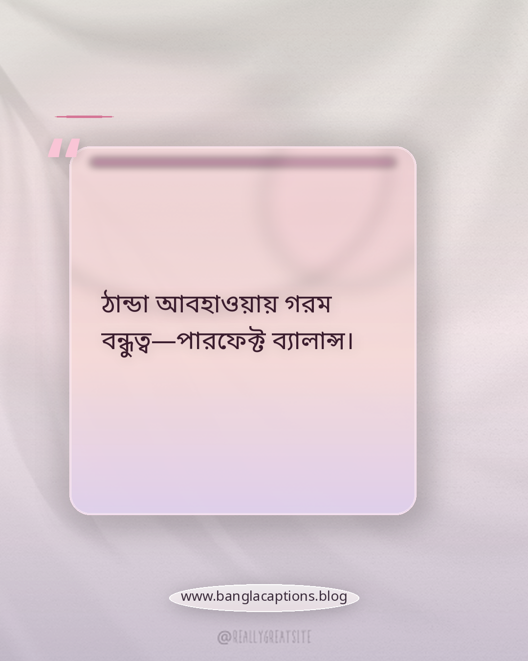 ঠান্ডা আবহাওয়ায় গরম বন্ধুত্ব—পারফেক্ট ব্যালান্স। - বন্ধুদের সাথে শেয়ার করার মতো শীতের উক্তি