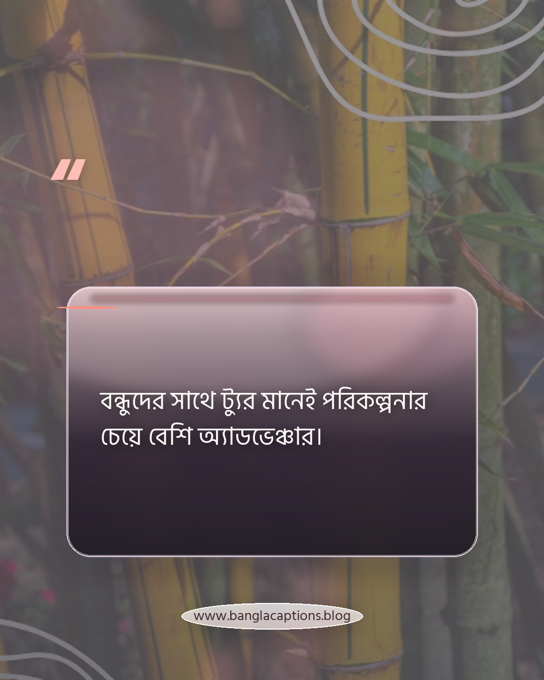 বন্ধুদের সাথে ট্যুর মানেই পরিকল্পনার চেয়ে বেশি অ্যাডভেঞ্চার। - বন্ধুদের সাথে ভ্রমণ ক্যাপশন