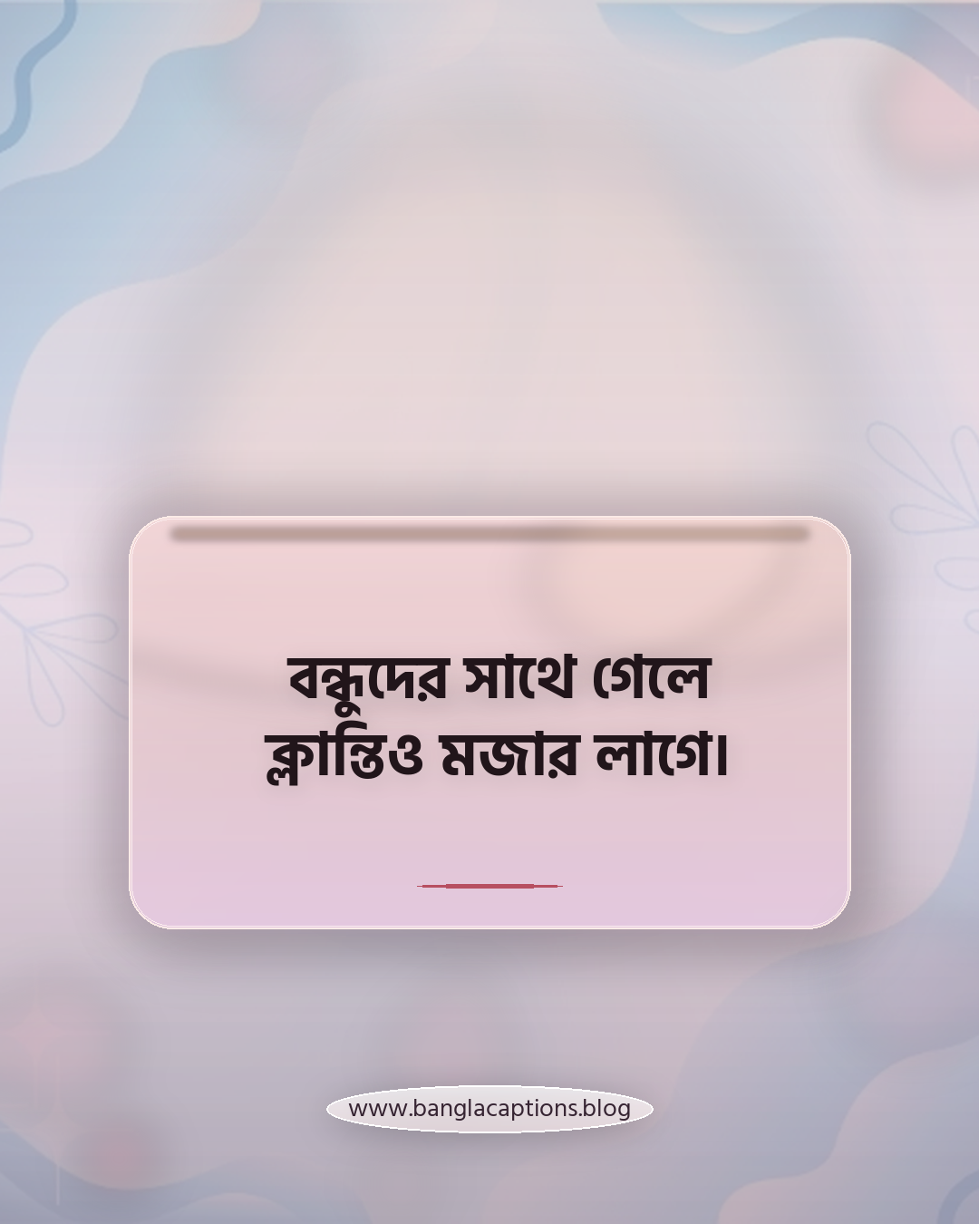 বন্ধুদের সাথে গেলে ক্লান্তিও মজার লাগে। - বন্ধুদের সাথে ভ্রমণ ক্যাপশন