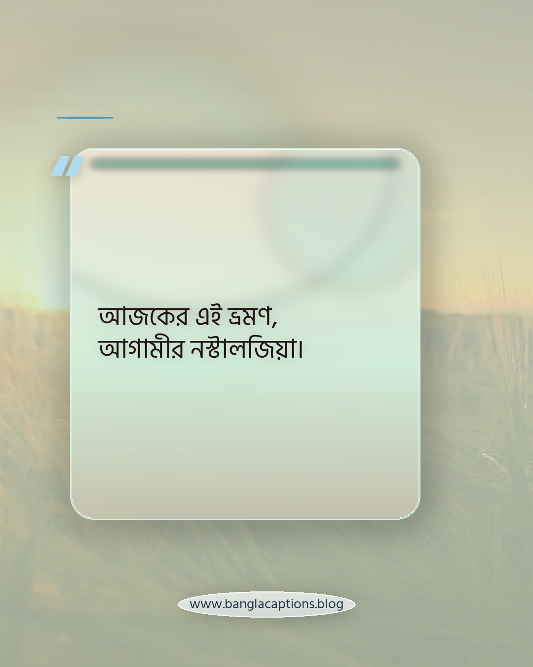 আজকের এই ভ্রমণ, আগামীর নস্টালজিয়া। - বন্ধুদের সাথে ভ্রমণ ক্যাপশন