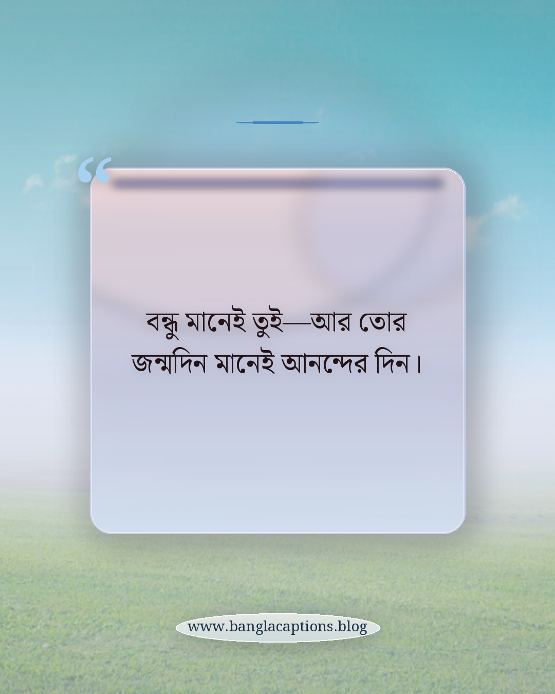 বন্ধু মানেই তুই—আর তোর জন্মদিন মানেই আনন্দের দিন। - বন্ধুর জন্য শুভ জন্মদিন স্ট্যাটাস