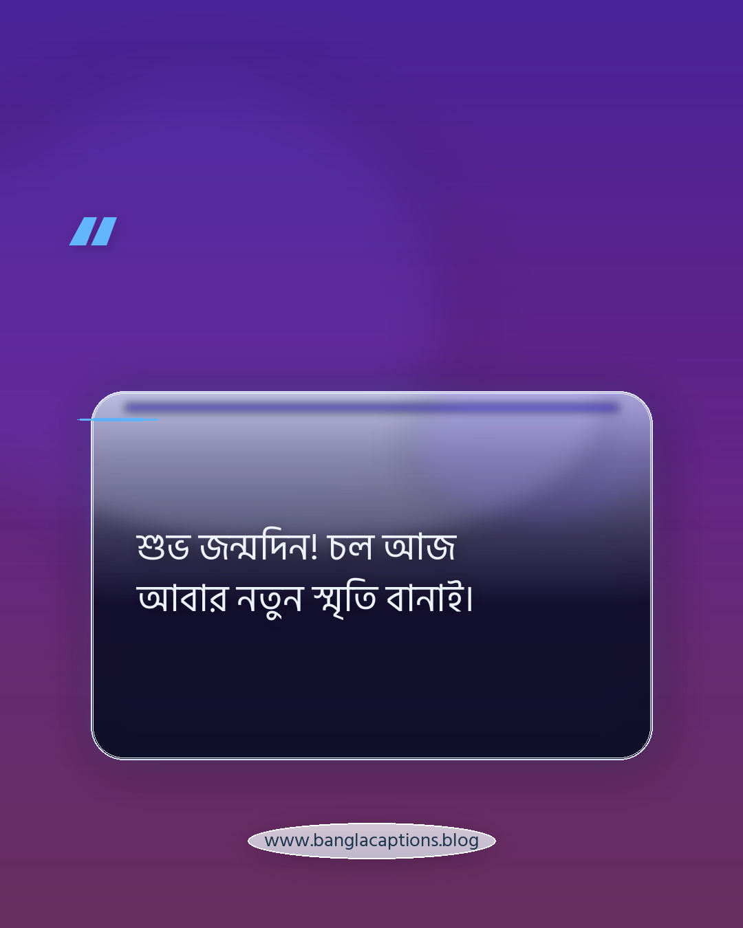 শুভ জন্মদিন! চল আজ আবার নতুন স্মৃতি বানাই। - বন্ধুর জন্য শুভ জন্মদিন স্ট্যাটাস