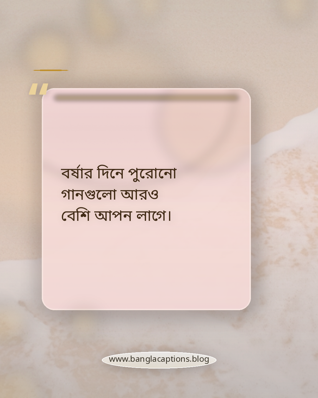বর্ষার দিনে পুরোনো গানগুলো আরও বেশি আপন লাগে। - বৃষ্টি ও মেঘলা আকাশ নিয়ে স্ট্যাটাস