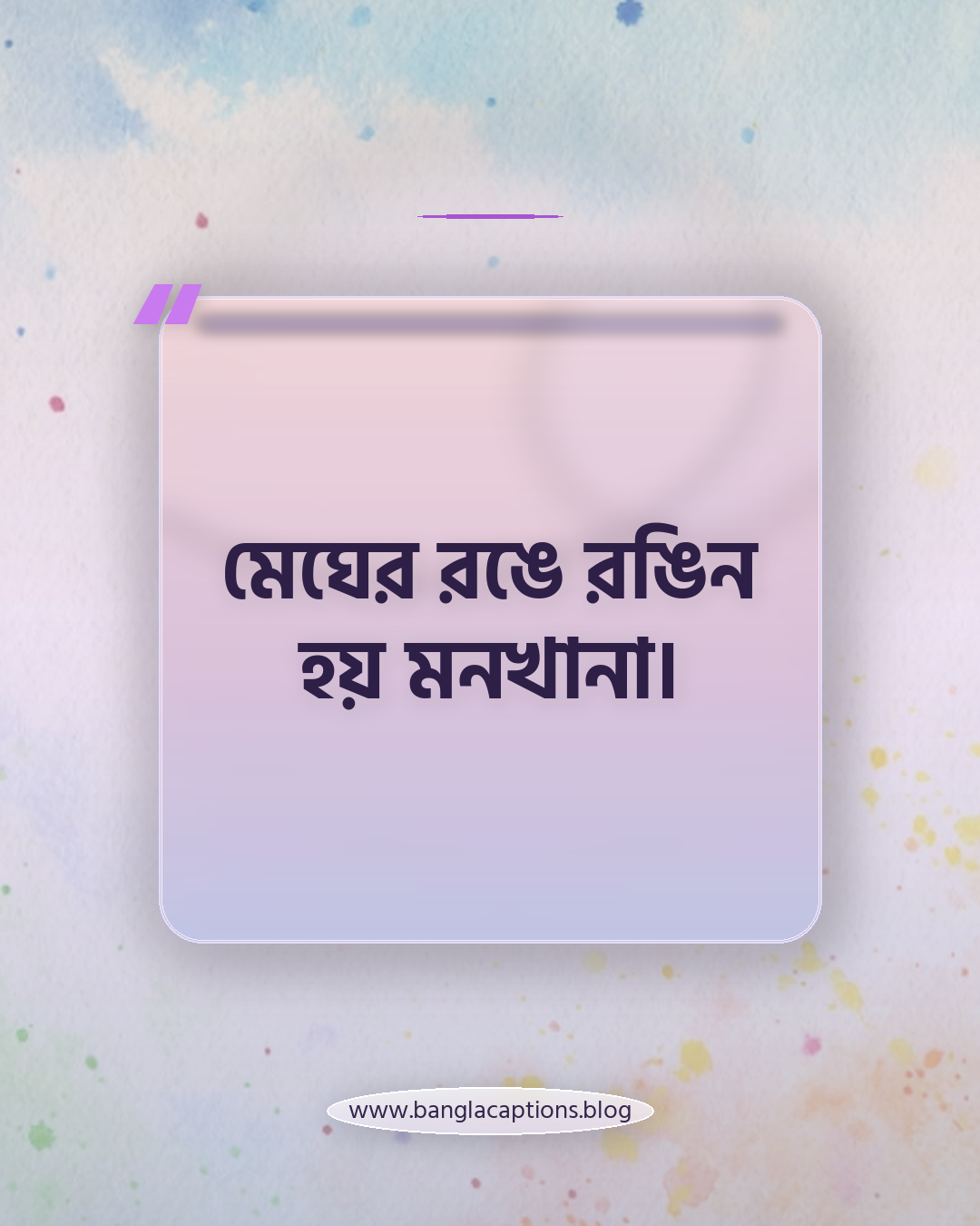 মেঘের রঙে রঙিন হয় মনখানা। - বৃষ্টি ও মেঘলা আকাশ নিয়ে স্ট্যাটাস