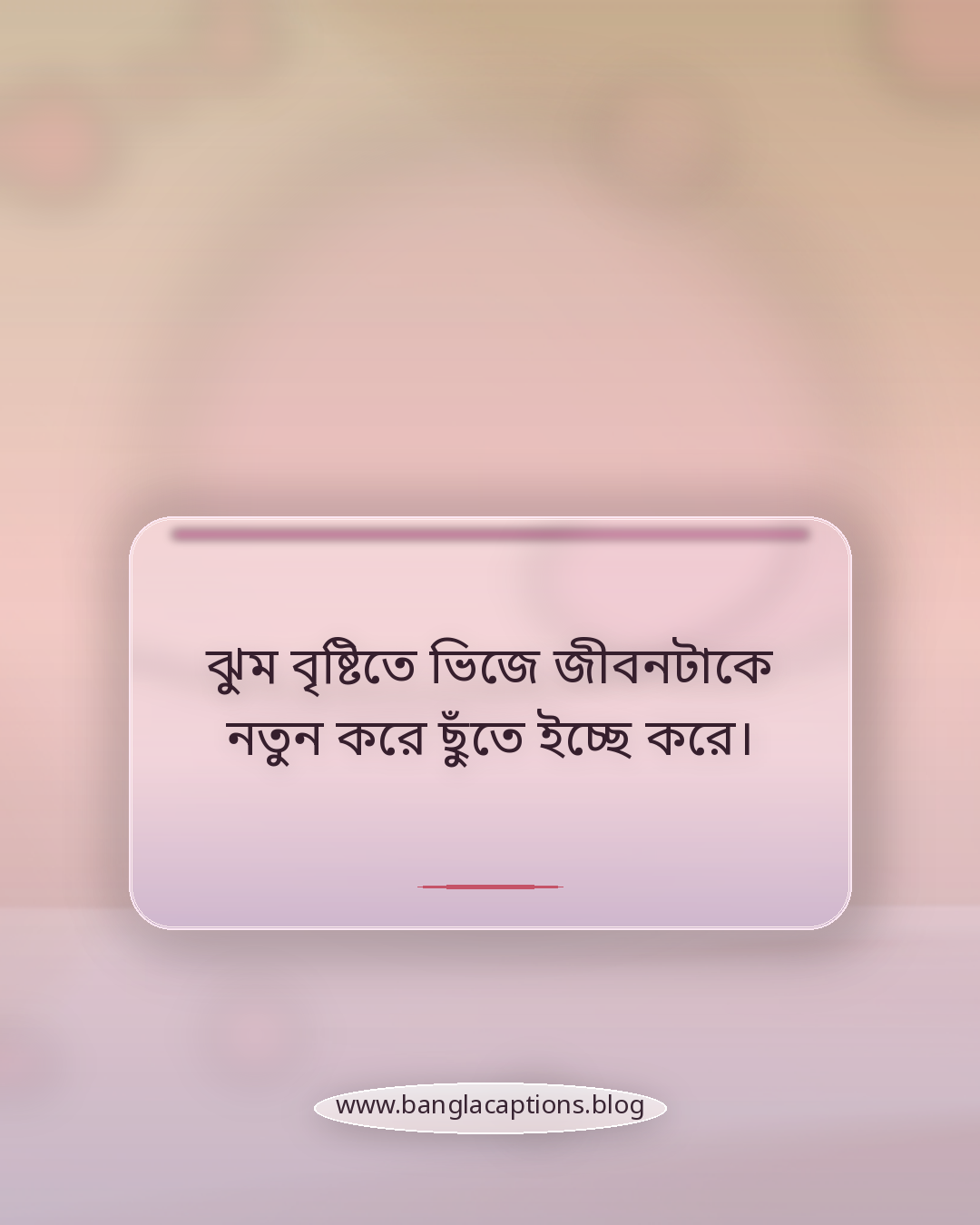 ঝুম বৃষ্টিতে ভিজে জীবনটাকে নতুন করে ছুঁতে ইচ্ছে করে। - বৃষ্টি ও মেঘলা আকাশ নিয়ে স্ট্যাটাস