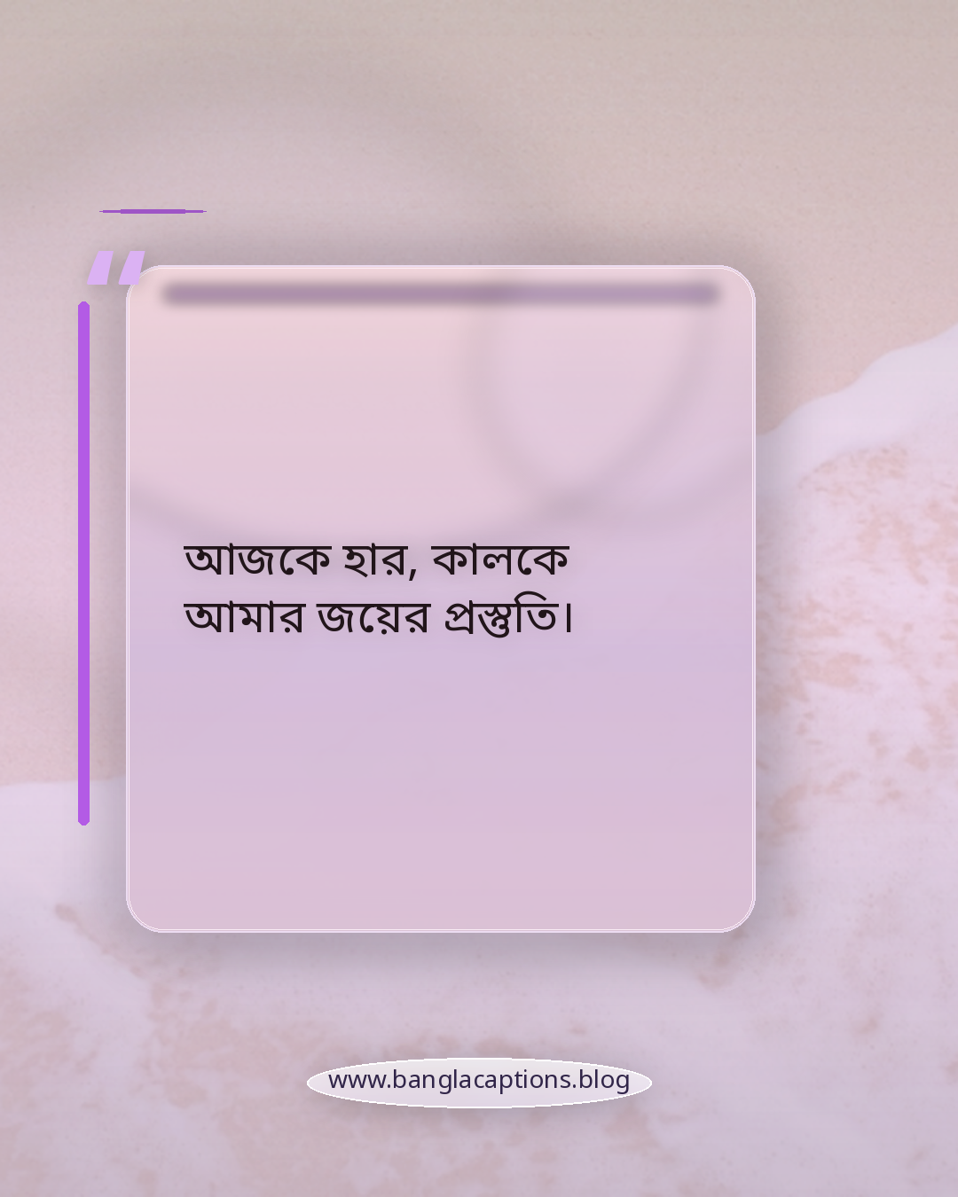 আজকে হার, কালকে আমার জয়ের প্রস্তুতি। - ব্যর্থতা থেকে ঘুরে দাঁড়ানোর অনুপ্রেরণামূলক ক্যাপশন