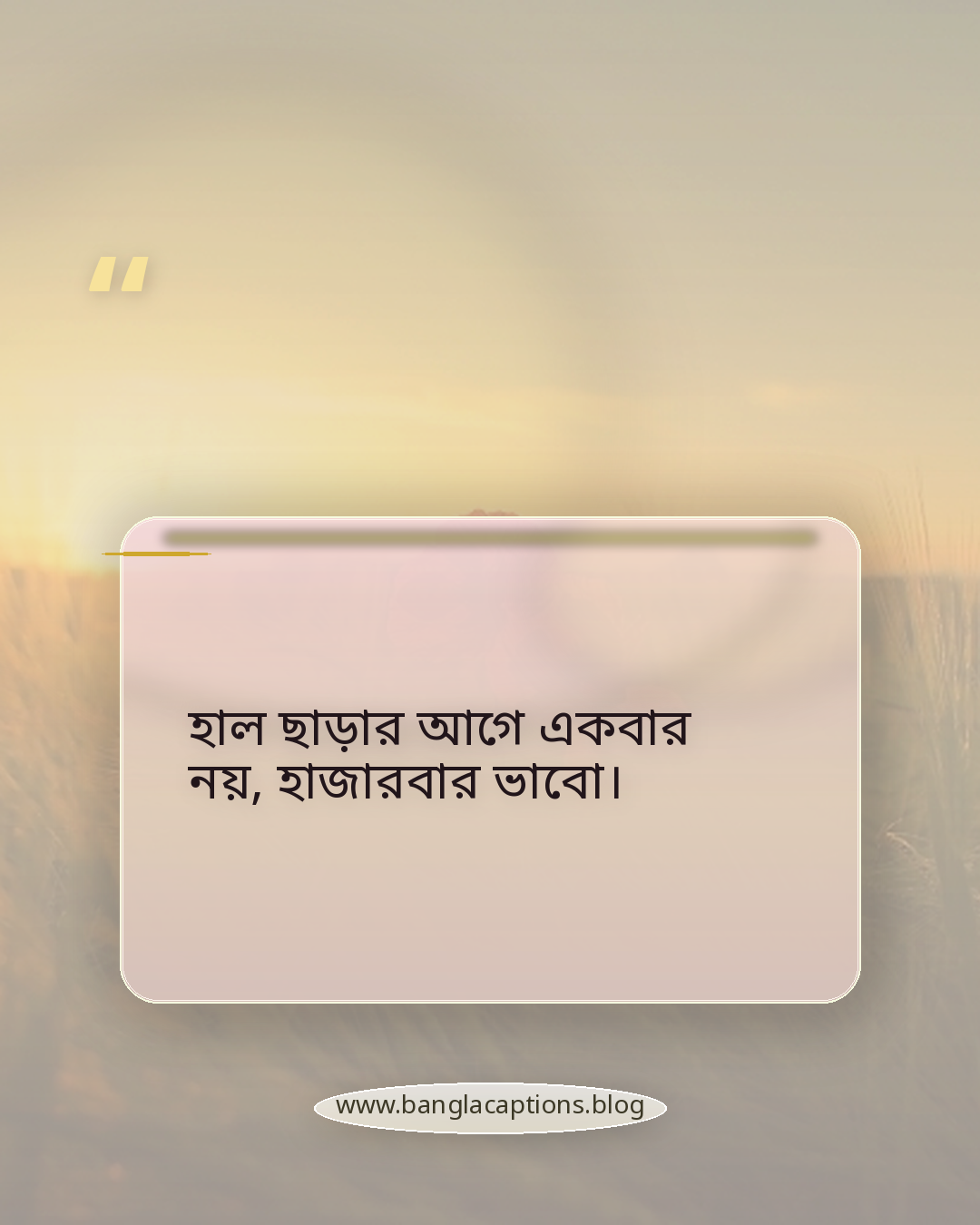 হাল ছাড়ার আগে একবার নয়, হাজারবার ভাবো। - ব্যর্থতা থেকে ঘুরে দাঁড়ানোর অনুপ্রেরণামূলক ক্যাপশন