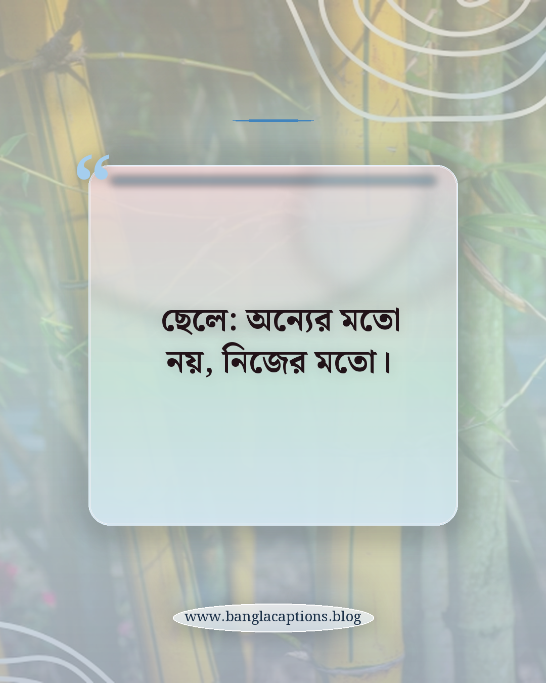 ছেলে: অন্যের মতো নয়, নিজের মতো। - ছেলে ও মেয়েদের জন্য আলাদা প্রোফাইল স্ট্যাটাস আইডিয়া