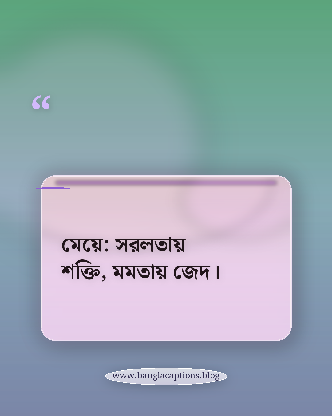 মেয়ে: সরলতায় শক্তি, মমতায় জেদ। - ছেলে ও মেয়েদের জন্য আলাদা প্রোফাইল স্ট্যাটাস আইডিয়া