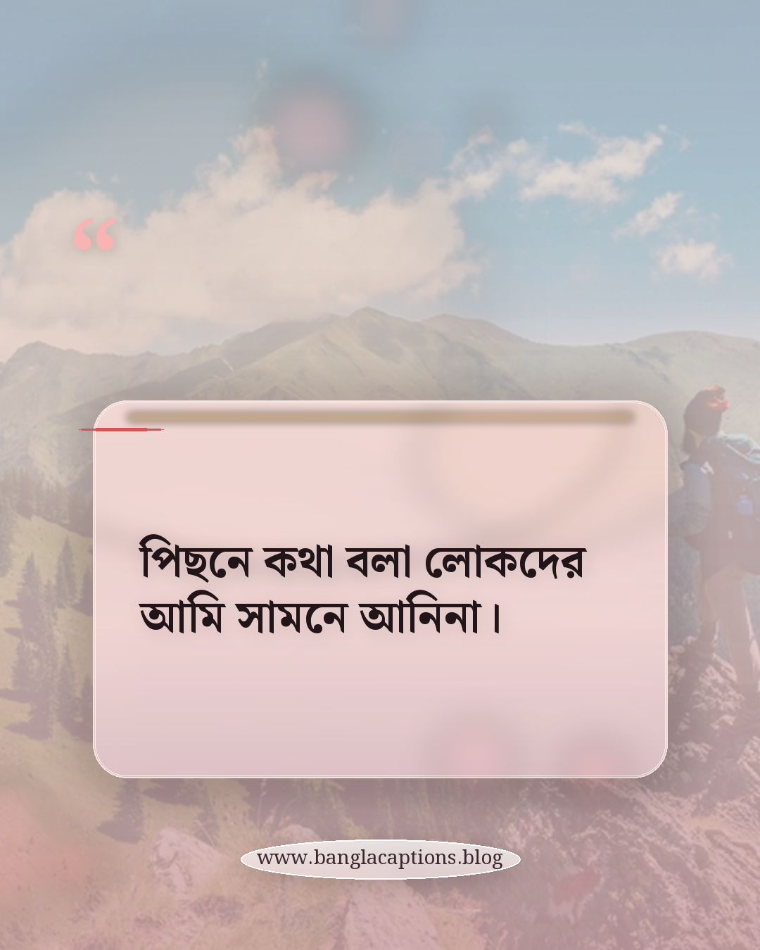 পিছনে কথা বলা লোকদের আমি সামনে আনিনা। - ছেলেদের জন্য নিজের রুলস স্ট্যাটাস