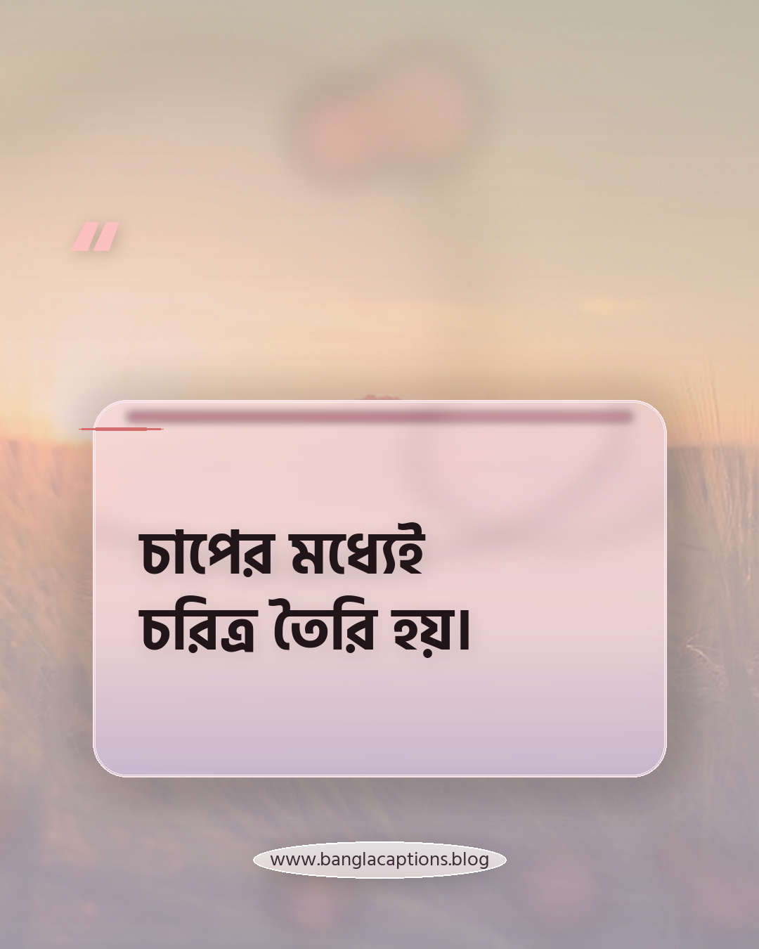 চাপের মধ্যেই চরিত্র তৈরি হয়। - ছেলেদের জন্য নিজের রুলস স্ট্যাটাস