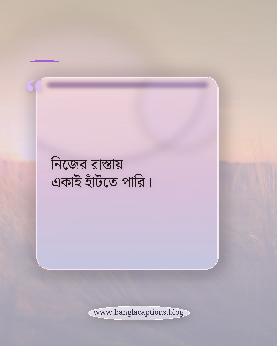 নিজের রাস্তায় একাই হাঁটতে পারি। - ছেলেদের জন্য নিজের রুলস স্ট্যাটাস