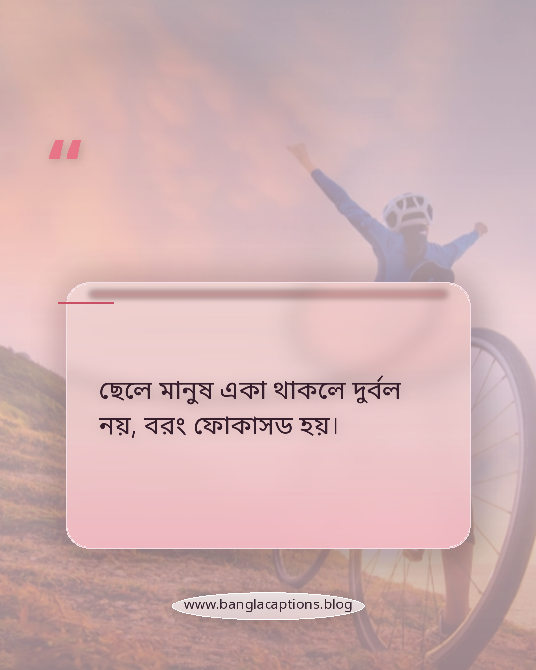 ছেলে মানুষ একা থাকলে দুর্বল নয়, বরং ফোকাসড হয়। - ছেলেদের জন্য সিঙ্গেল স্ট্যাটাস