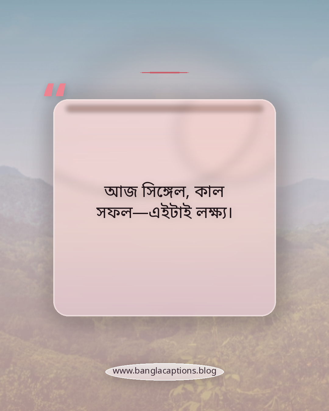 আজ সিঙ্গেল, কাল সফল—এইটাই লক্ষ্য। - ছেলেদের জন্য সিঙ্গেল স্ট্যাটাস