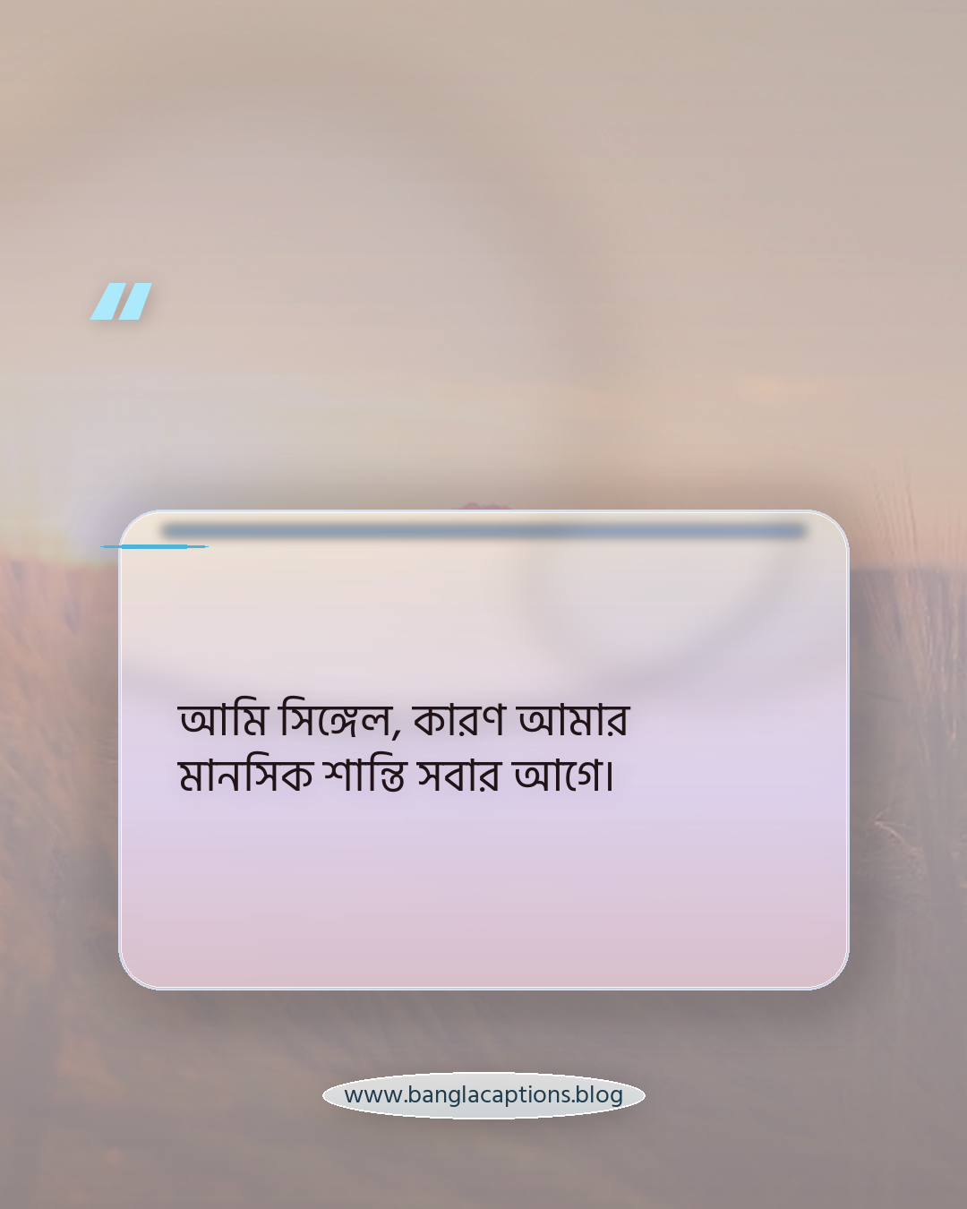 আমি সিঙ্গেল, কারণ আমার মানসিক শান্তি সবার আগে। - ছেলেদের জন্য সিঙ্গেল স্ট্যাটাস