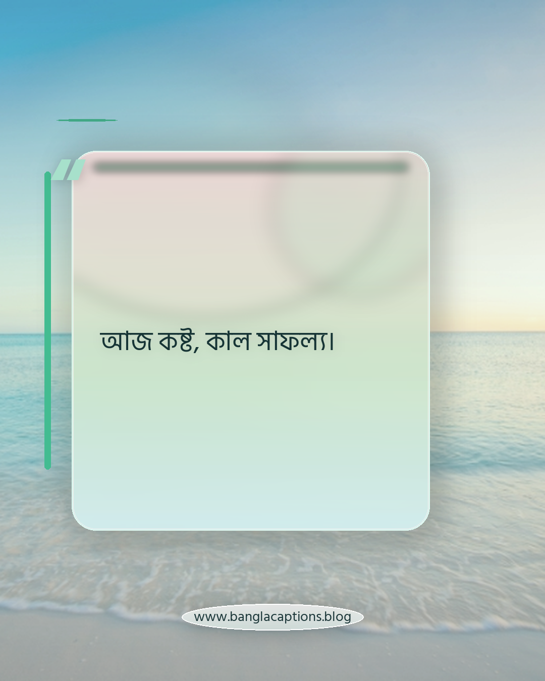 আজ কষ্ট, কাল সাফল্য। - ছেলেদের জন্য ইউনিক হওয়ার ক্যাপশন