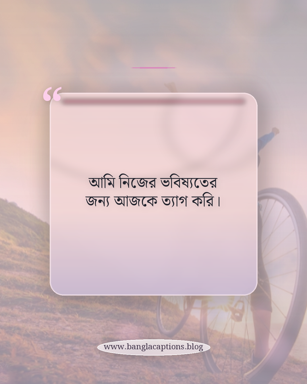 আমি নিজের ভবিষ্যতের জন্য আজকে ত্যাগ করি। - ছেলেদের জন্য ইউনিক হওয়ার ক্যাপশন