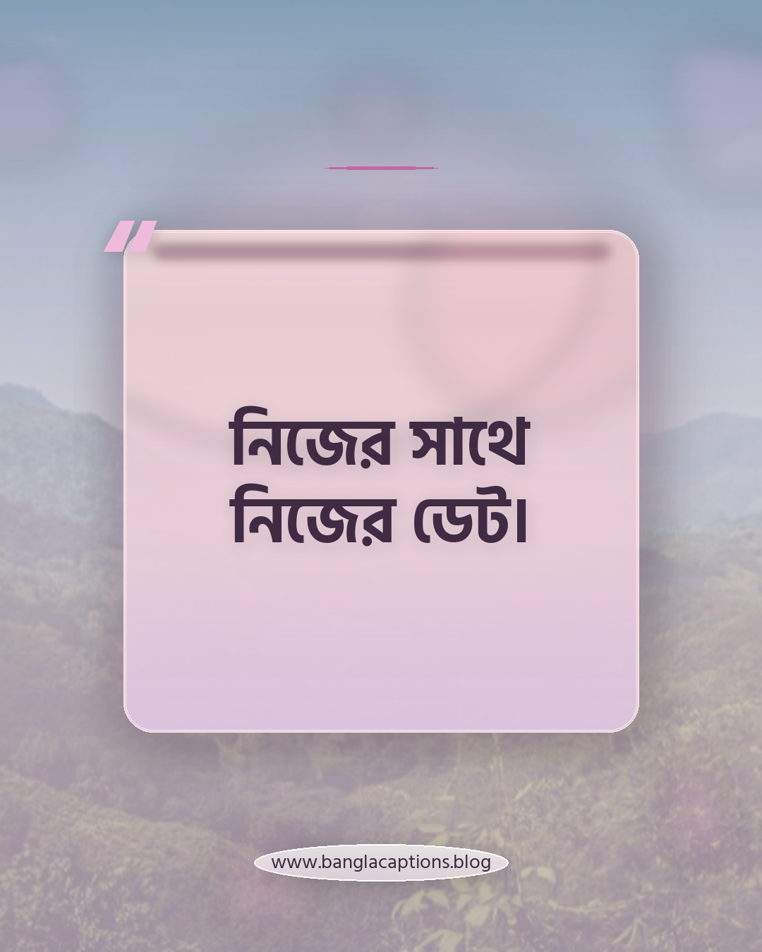 নিজের সাথে নিজের ডেট। - ছবি অনুযায়ী ফেসবুক ক্যাপশন আইডিয়া