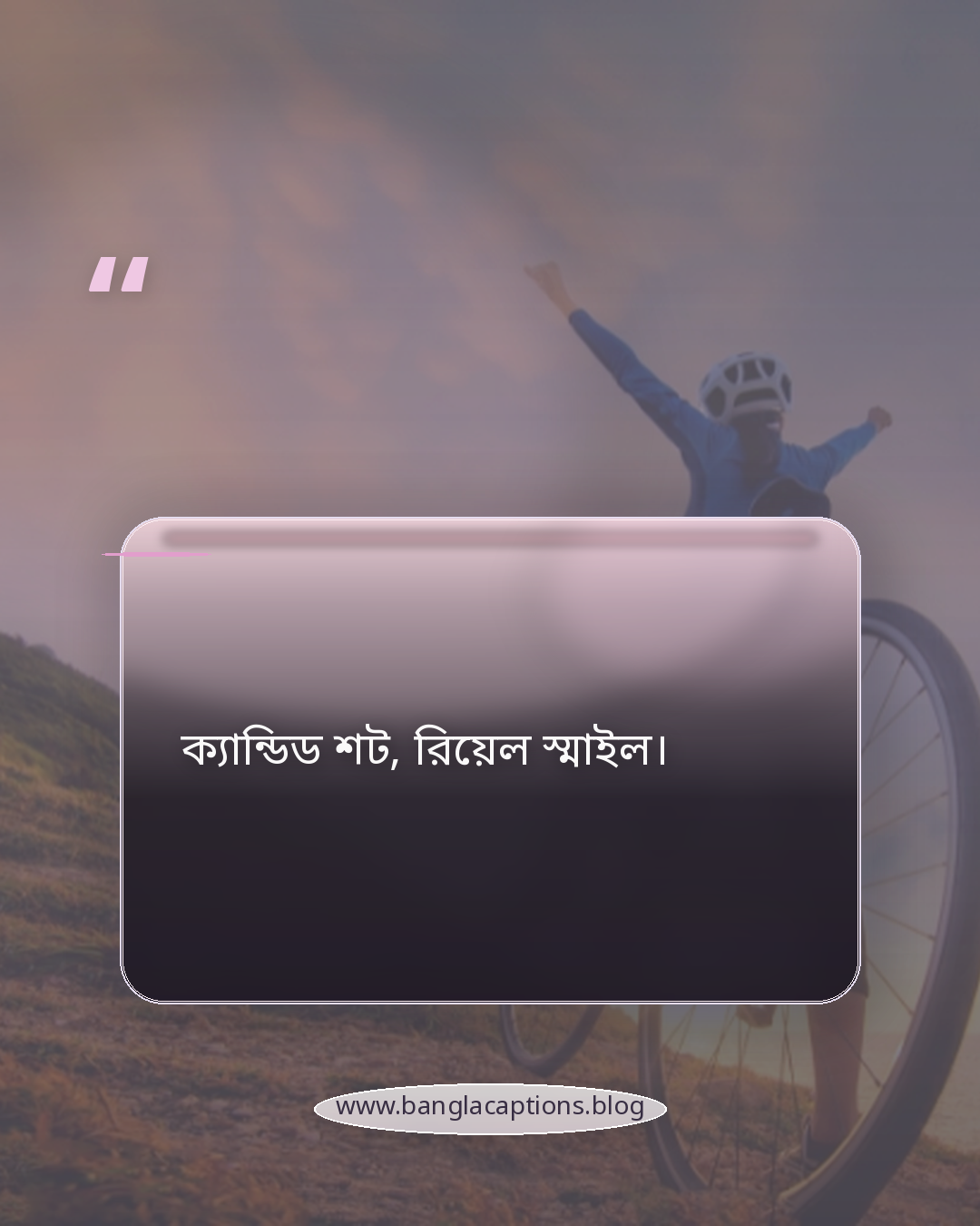 ক্যান্ডিড শট, রিয়েল স্মাইল। - ছবি অনুযায়ী ফেসবুক ক্যাপশন আইডিয়া