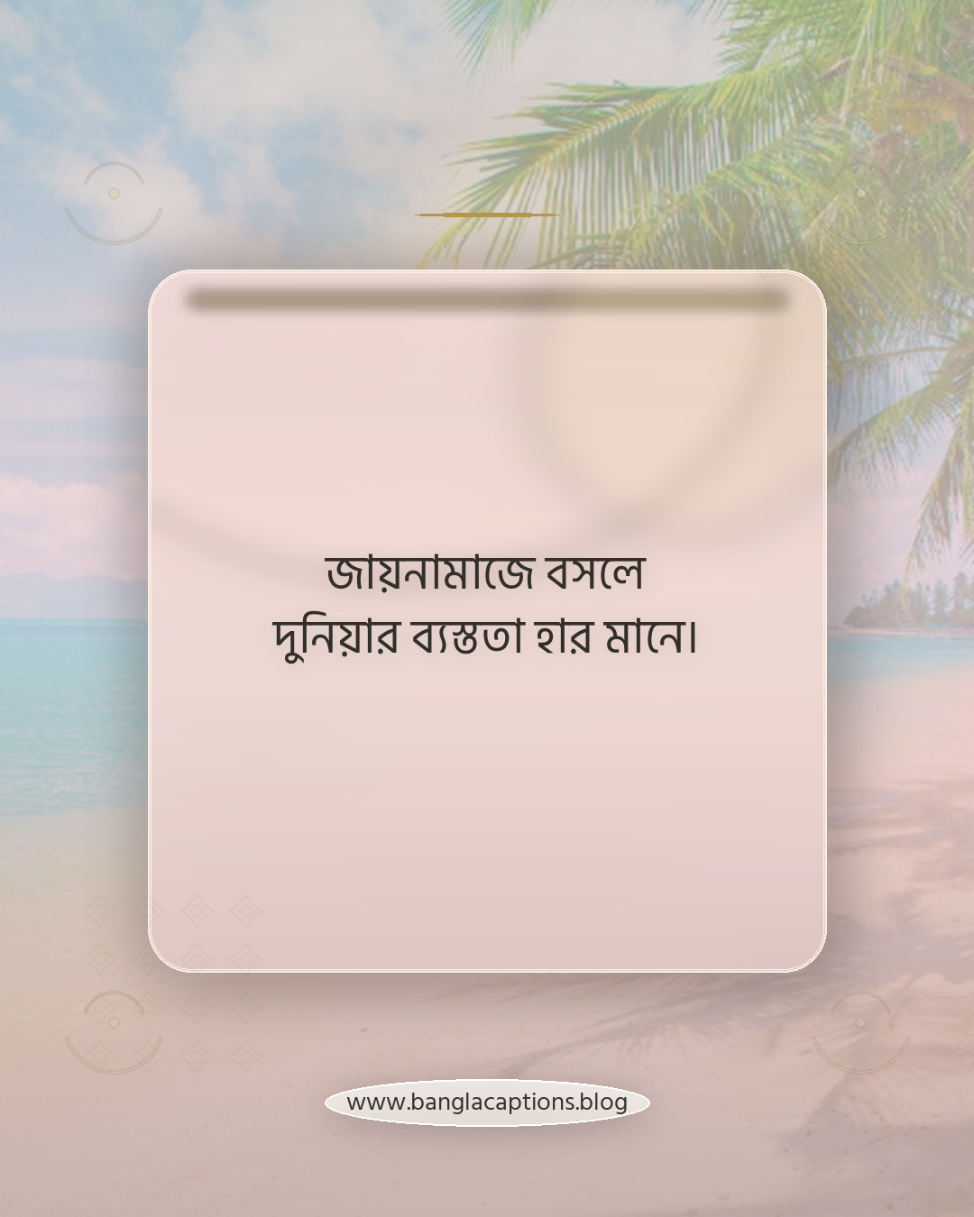 জায়নামাজে বসলে দুনিয়ার ব্যস্ততা হার মানে। - ছবি পোস্টের জন্য নামাজ ক্যাপশন আইডিয়া
