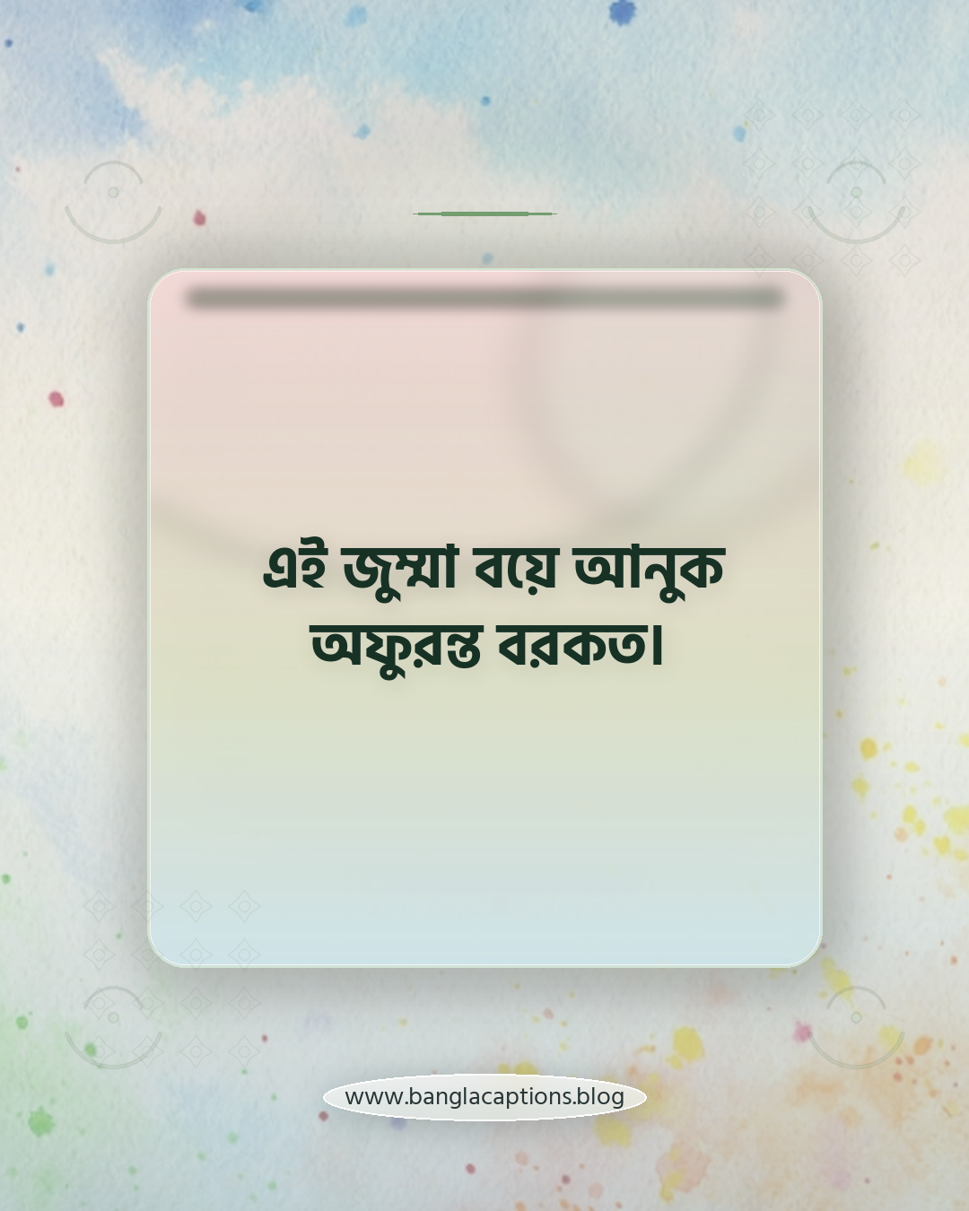 এই জুম্মা বয়ে আনুক অফুরন্ত বরকত। - ছবি সহ জুম্মা মোবারক ক্যাপশন আইডিয়া