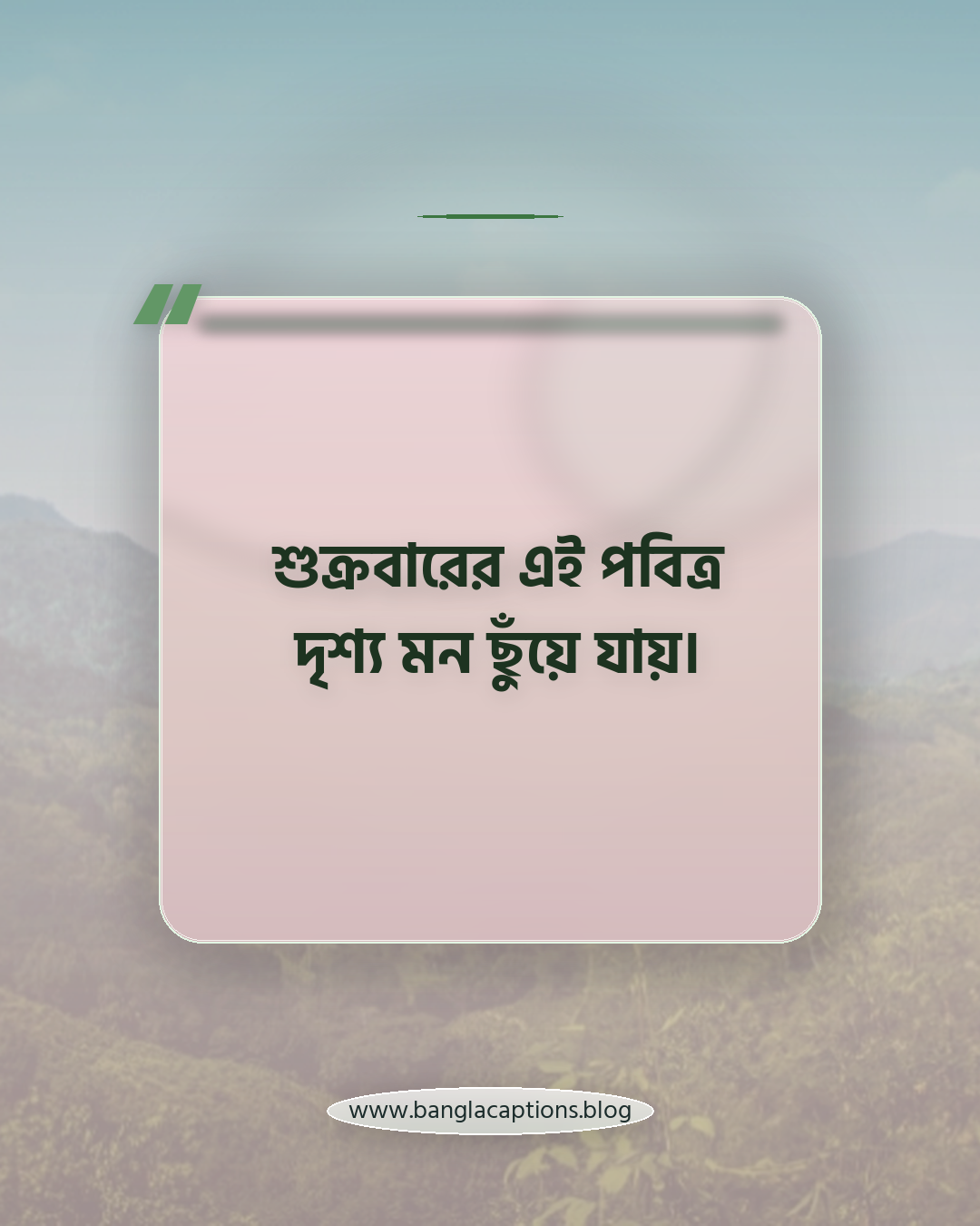 শুক্রবারের এই পবিত্র দৃশ্য মন ছুঁয়ে যায়। - ছবি সহ জুম্মা মোবারক ক্যাপশন আইডিয়া