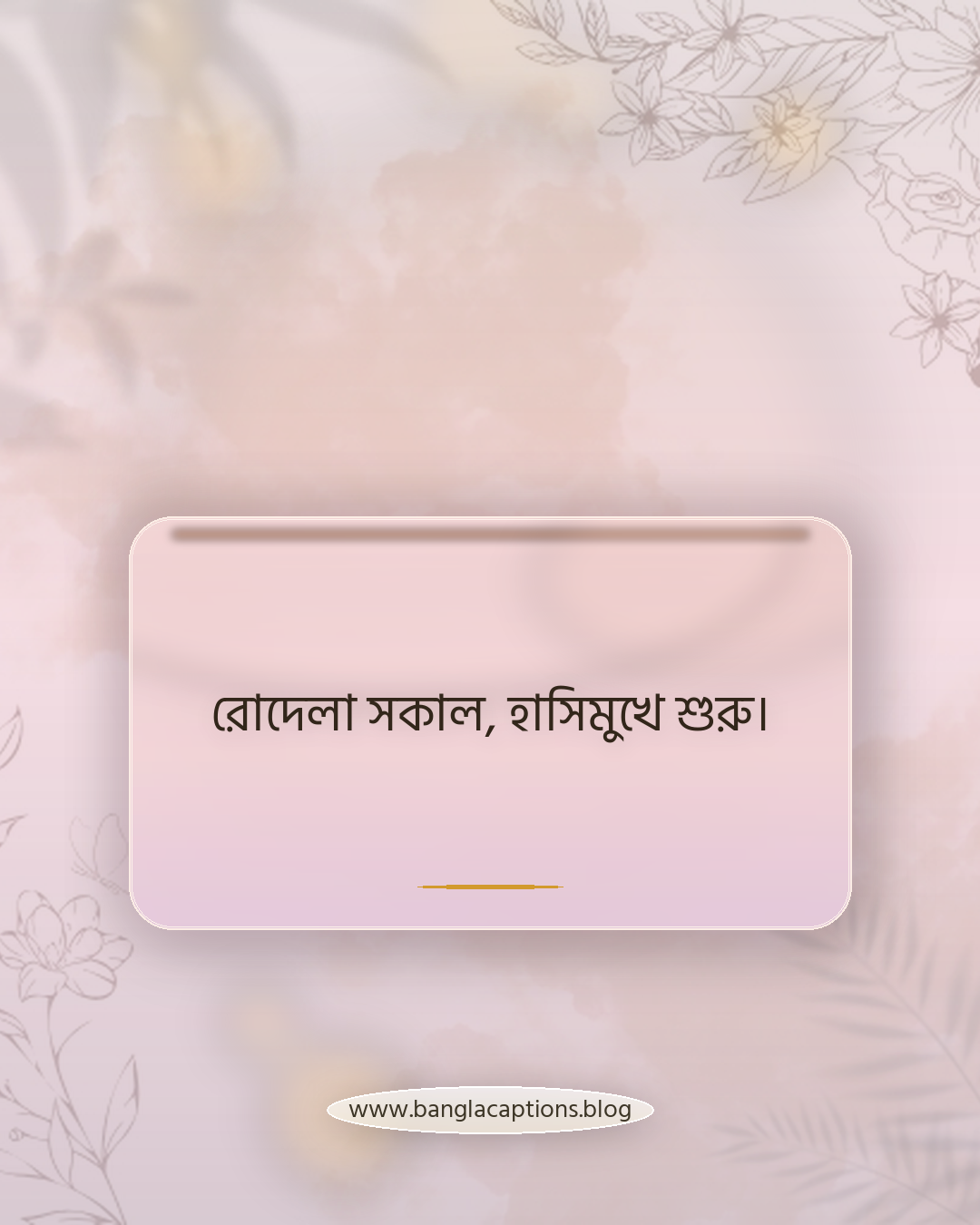 রোদেলা সকাল, হাসিমুখে শুরু। - ছবির সাথে দেওয়ার মতো সকাল ও রাতের ক্যাপশন
