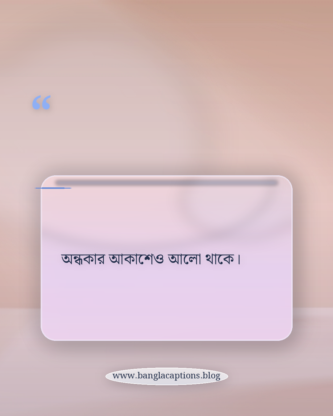অন্ধকার আকাশেও আলো থাকে। - ছবির সাথে দেওয়ার মতো সকাল ও রাতের ক্যাপশন