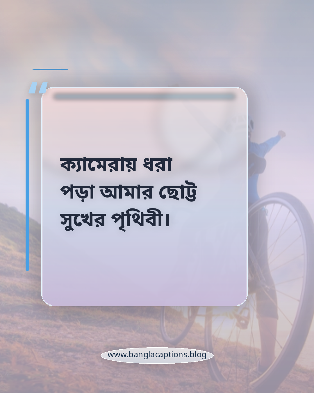 ক্যামেরায় ধরা পড়া আমার ছোট্ট সুখের পৃথিবী। - ছবির সাথে মানানসই স্মৃতিচারণ ক্যাপশন