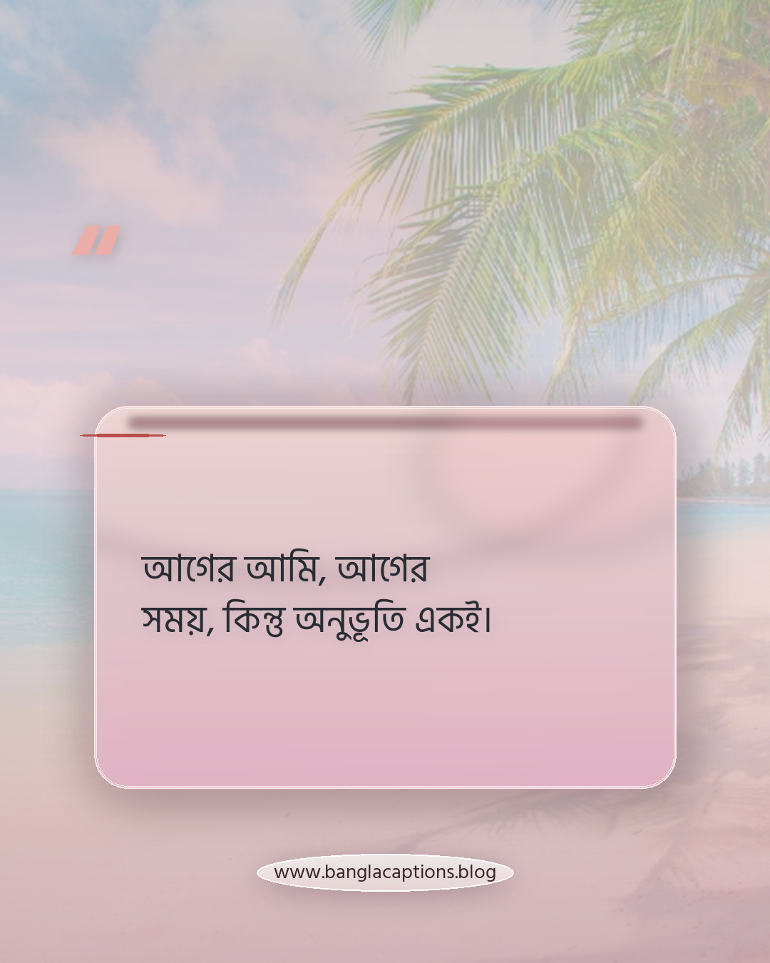 আগের আমি, আগের সময়, কিন্তু অনুভূতি একই। - ছবির সাথে মানানসই স্মৃতিচারণ ক্যাপশন