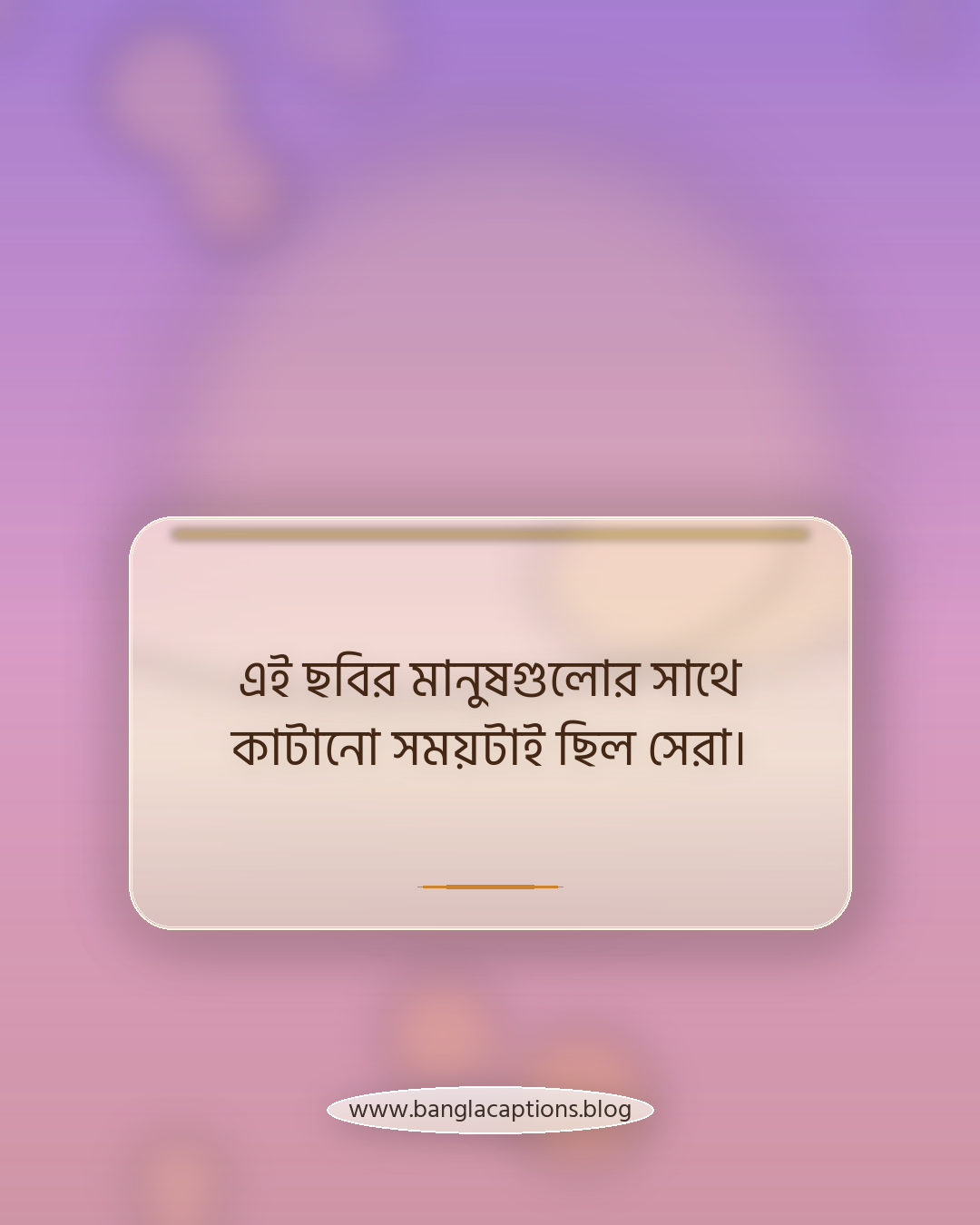 এই ছবির মানুষগুলোর সাথে কাটানো সময়টাই ছিল সেরা। - ছবির সাথে মানানসই স্মৃতিচারণ ক্যাপশন