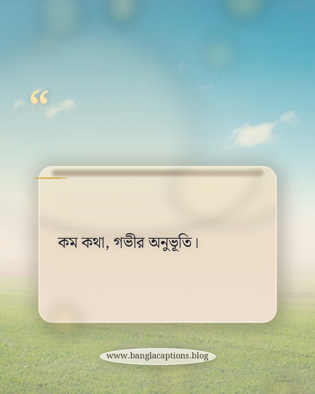 কম কথা, গভীর অনুভূতি। - ছোট ফেসবুক পোস্ট ক্যাপশন