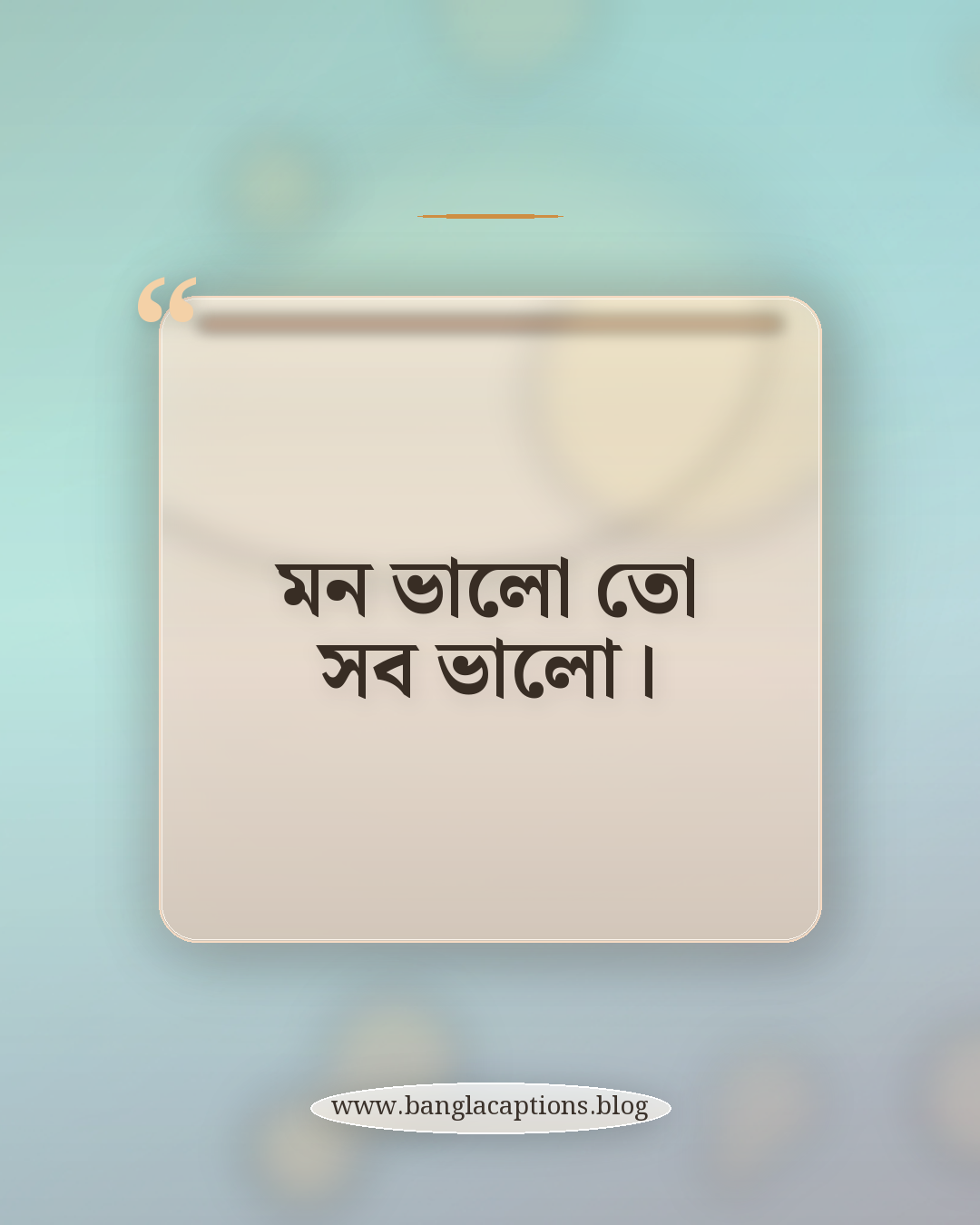 মন ভালো তো সব ভালো। - ছোট ফেসবুক পোস্ট ক্যাপশন